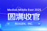 MEDLAB 2025圓滿(mǎn)收官 | REAGEN以科技賦能，定義醫(yī)療診斷新高度